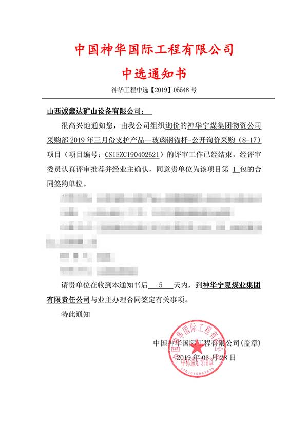 祝賀山西誠鑫達(dá)成功中標(biāo)【神華寧煤集團(tuán)物資公司】
